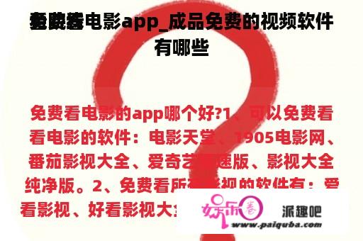 免费看
看院线电影app_成品免费的视频软件有哪些