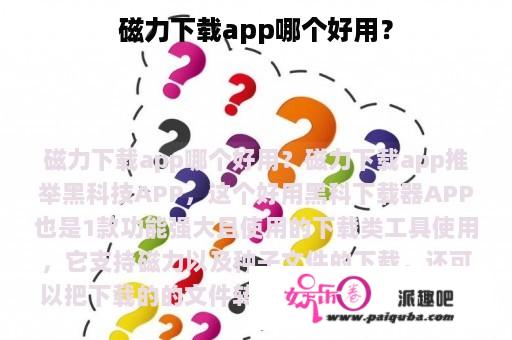 磁力下载app哪个好用？