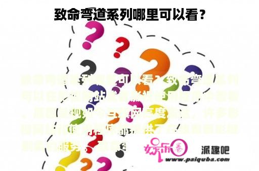 致命弯道系列哪里可以看？