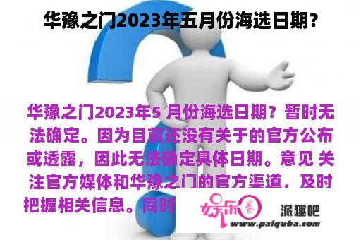 华豫之门2023年五月份海选日期？