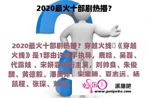 2020最火十部剧热播？