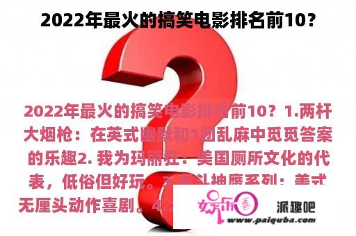 2022年最火的搞笑电影排名前10？