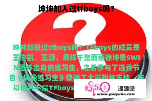 坤坤加入过tfboys吗？