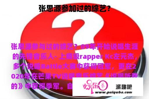 张思源参加过的综艺？