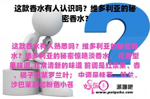 这款香水有人认识吗？维多利亚的秘密香水？