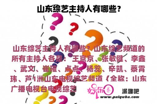 山东综艺主持人有哪些？