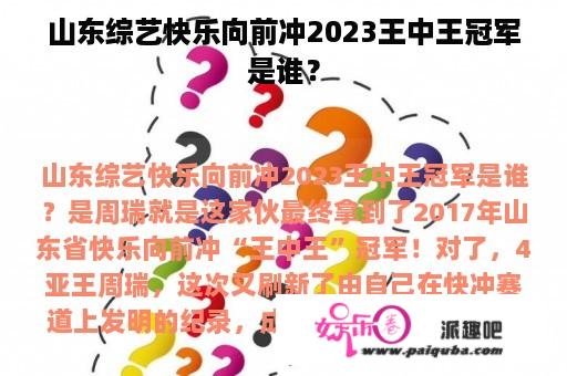 山东综艺快乐向前冲2023王中王冠军是谁？