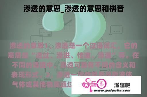 渗透的意思_渗透的意思和拼音