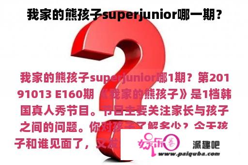 我家的熊孩子superjunior哪一期？