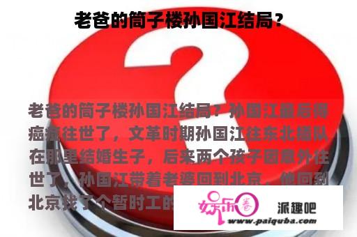 老爸的筒子楼孙国江结局？