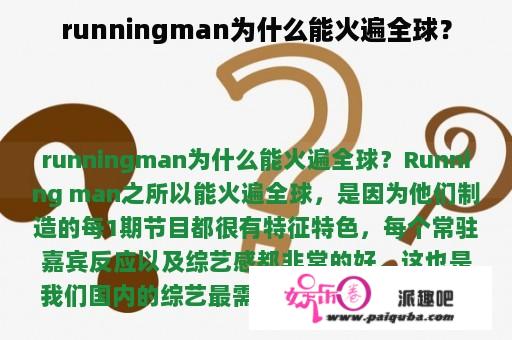 runningman为什么能火遍全球？