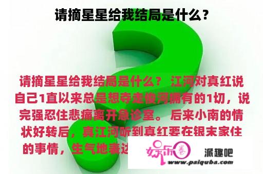 请摘星星给我结局是什么？