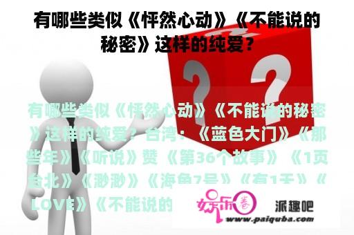 有哪些类似《怦然心动》《不能说的秘密》这样的纯爱？