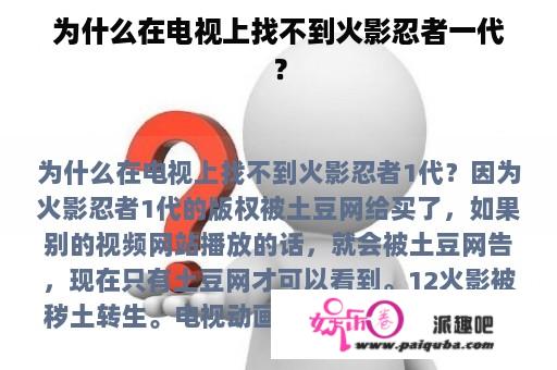 为什么在电视上找不到火影忍者一代？