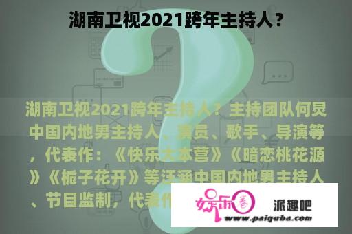 湖南卫视2021跨年主持人？