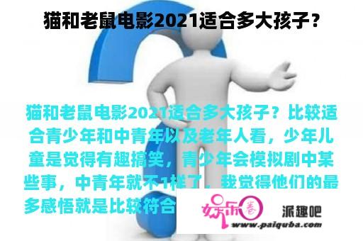 猫和老鼠电影2021适合多大孩子？