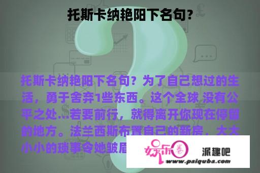 托斯卡纳艳阳下名句？