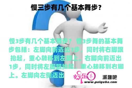 慢三步有几个基本舞步？