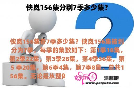 侠岚156集分别7季多少集？