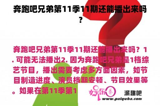 奔跑吧兄弟第11季11期还能播出来吗？