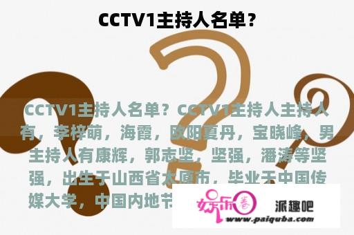 CCTV1主持人名单？