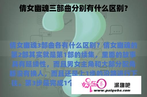 倩女幽魂三部曲分别有什么区别？