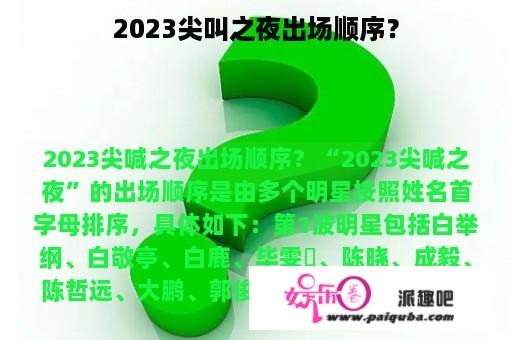 2023尖叫之夜出场顺序？