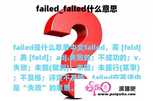 failed_failed什么意思