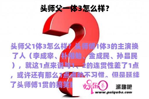 头师父一体3怎么样？