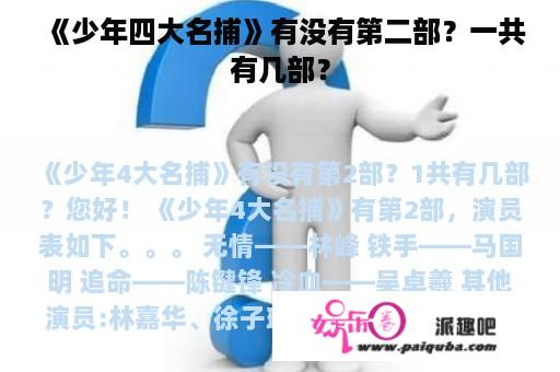 《少年四大名捕》有没有第二部？一共有几部？