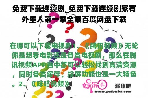 免费下载连续剧_免费下载连续剧家有外星人第一季全集百度网盘下载