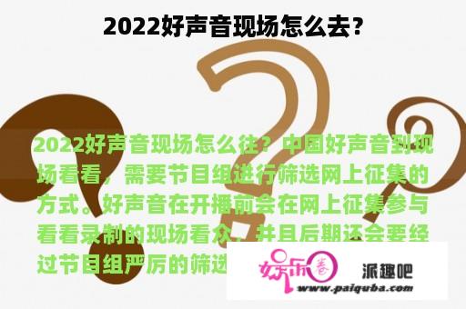 2022好声音现场怎么去？