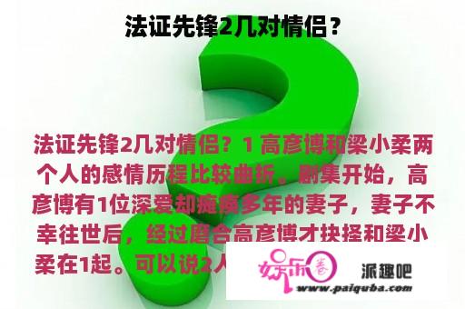 法证先锋2几对情侣？