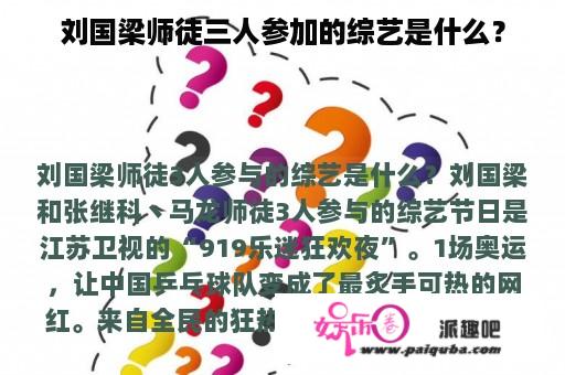 刘国梁师徒三人参加的综艺是什么？