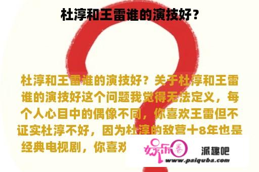 杜淳和王雷谁的演技好？