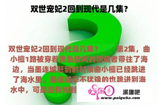 双世宠妃2回到现代是几集？