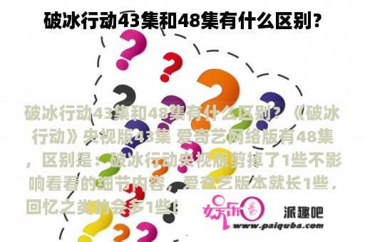 破冰行动43集和48集有什么区别？