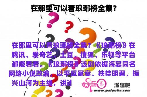 在那里可以看琅琊榜全集？