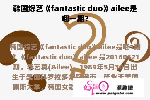 韩国综艺《fantastic duo》ailee是哪一期？