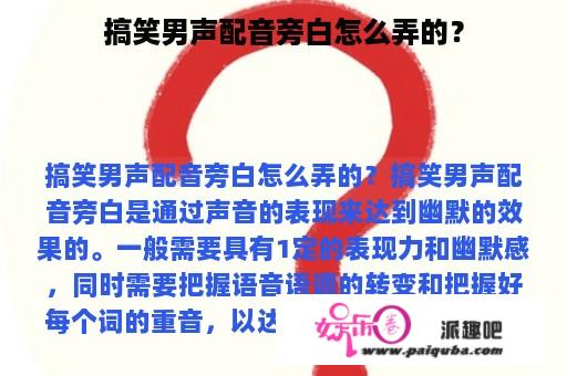 搞笑男声配音旁白怎么弄的？