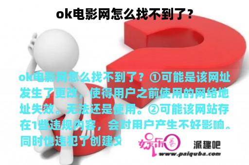 ok电影网怎么找不到了？