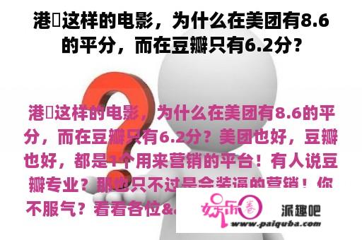 港囧这样的电影，为什么在美团有8.6的平分，而在豆瓣只有6.2分？