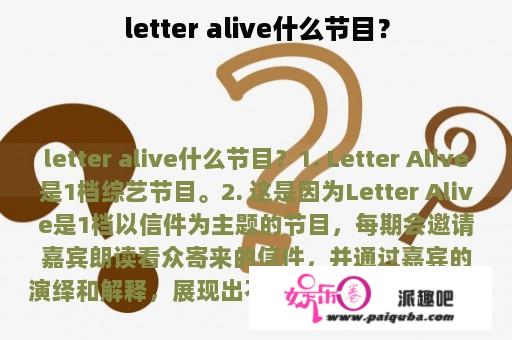 letter alive什么节目？