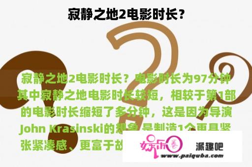 寂静之地2电影时长？