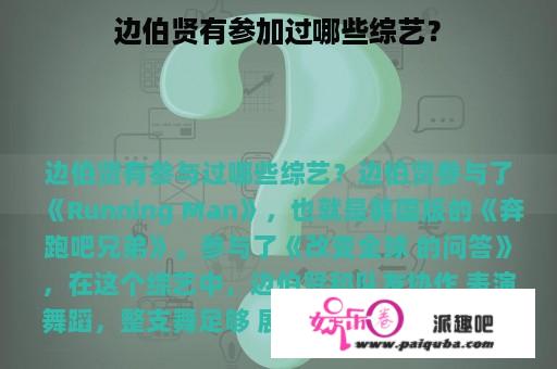 边伯贤有参加过哪些综艺？