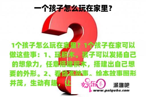 一个孩子怎么玩在家里？