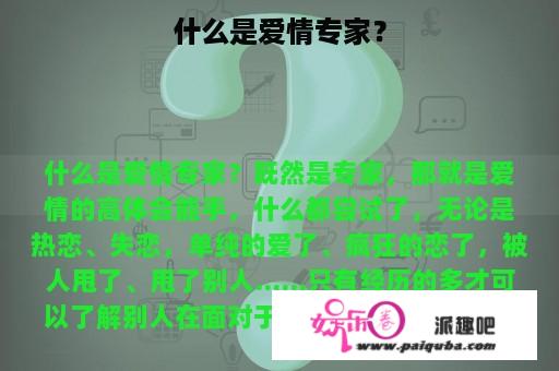 什么是爱情专家？