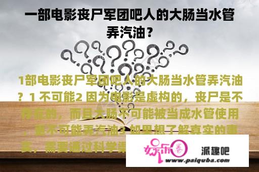 一部电影丧尸军团吧人的大肠当水管弄汽油？