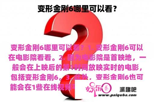 变形金刚6哪里可以看？