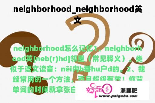 neighborhood_neighborhood英文